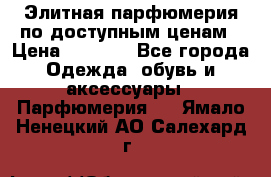 Элитная парфюмерия по доступным ценам › Цена ­ 1 500 - Все города Одежда, обувь и аксессуары » Парфюмерия   . Ямало-Ненецкий АО,Салехард г.